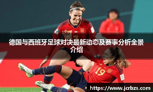 德国与西班牙足球对决最新动态及赛事分析全景介绍