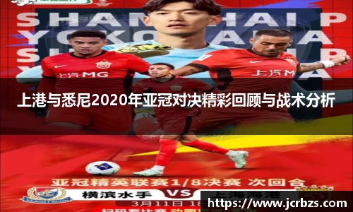 上港与悉尼2020年亚冠对决精彩回顾与战术分析