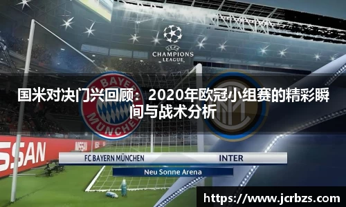 国米对决门兴回顾：2020年欧冠小组赛的精彩瞬间与战术分析