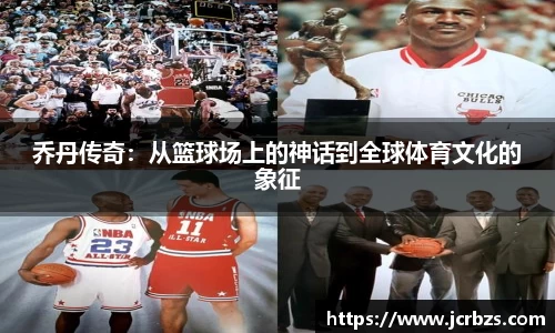 乔丹传奇：从篮球场上的神话到全球体育文化的象征
