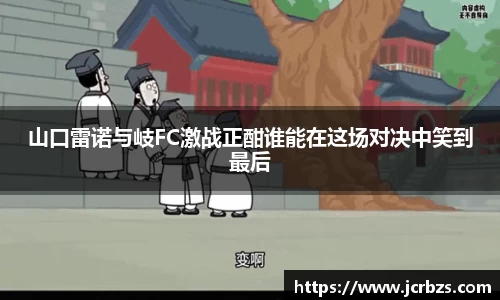 山口雷诺与岐FC激战正酣谁能在这场对决中笑到最后